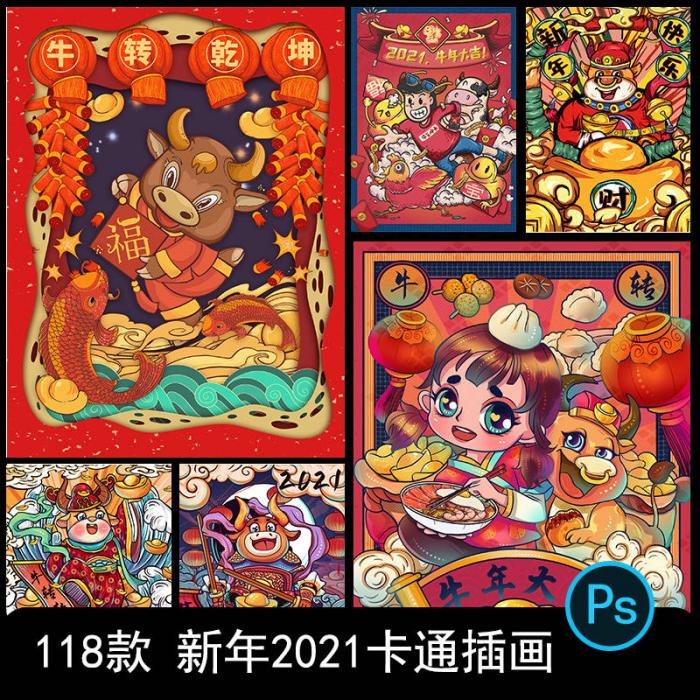 卡通手绘春节新年2021牛年国潮设计素材PSD源码-大鹏资源网