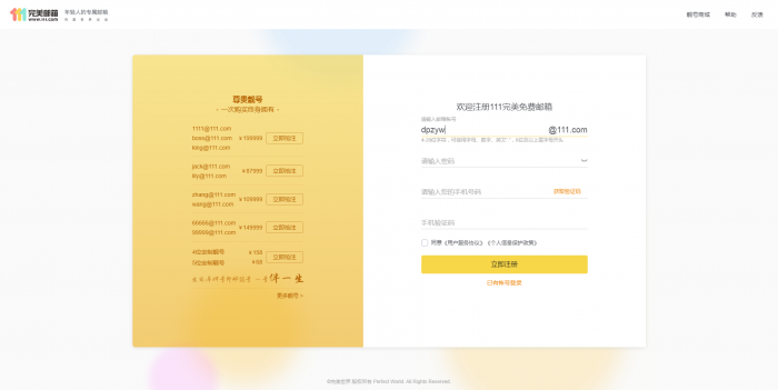 推荐 新111.com完美邮箱价值68元靓号免费注册-大鹏资源网